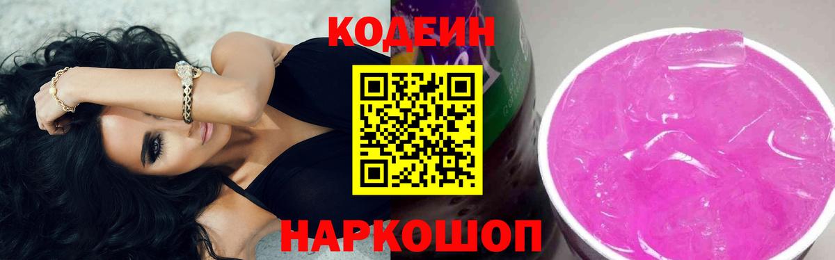 Кодеин напиток Lean (лин)  Вход с VPN  Саров 